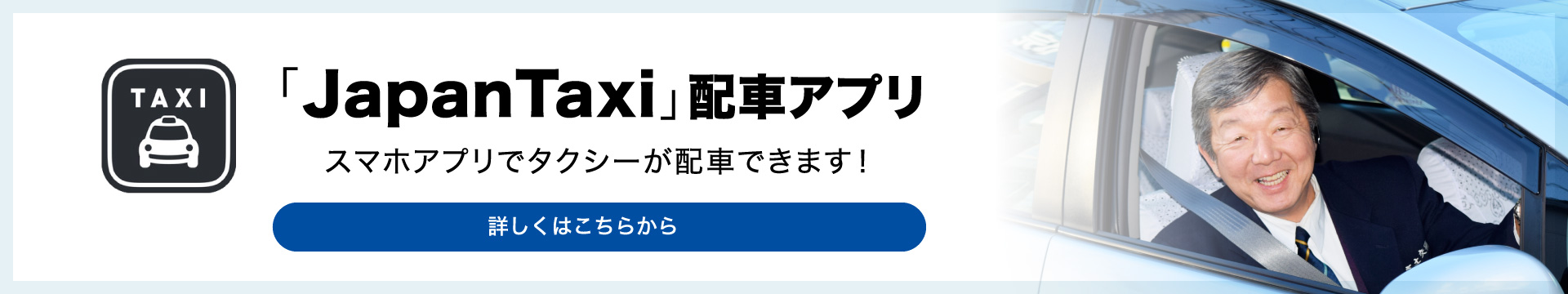 「JapanTaxi」配車アプリ　スマホアプリでタクシーが配車できます！詳しくはこちらから